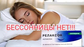 Релаксон - Помог избавиться от бессонницы!