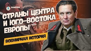 Страны Центральной и Юго-Восточной Европы после Второй мировой | Всемирная история, 9 класс, ЦТ/ЦЭ