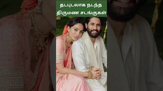 திருமண சடங்கு ஆரம்பம் #nagachaitanya #sobhitadhulipala #Samantha