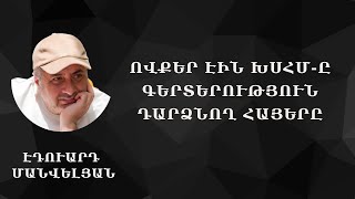 Նրանք գերտերություն դարձրին ԽՍՀՄ-ը։ Ովքե՞ր էին այդ հայորդիները #Էդուարդ_Մանվելյան