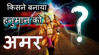 किसने दिया हनुमानजी को अमरता का वरदान| क्या हनुमानजी आज भी ज़िंदा है?