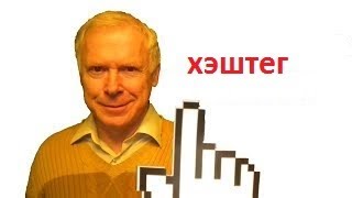 Что такое хэштег