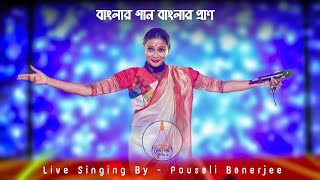 মনটা রে | একেবারে মানাইছে নারে | তু কেনে কাদা দিলি | Live Singing By - Pousali Banerjee |