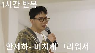 1시간 반복 / 안세하 - 미치게 그리워서 / 1hour repeat / 1시간 연속듣기