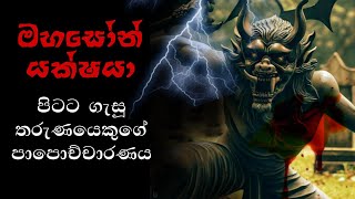 Holman katha sinhala  | yakunge horawa | real ghost story sinhala