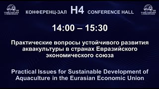 Практические вопросы устойчивого развития аквакультуры в странах Евразийского экономического союза