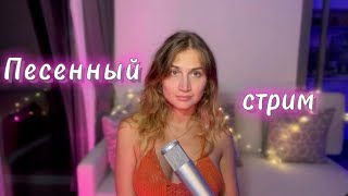 Слушаю ваши песни и пою. Музыкальный стрим! #shorts