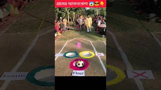 গ্রামের আজিব খেলা 😱☝️😎 #challenge #viral ##challengevideo #shorts #song #shortvideo