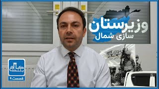 وزيرستان سازی شمال افغانستان؛ سرنوشت مردمان شمال چه می‌شود؟ | کاخ بلند - قسمت نهم