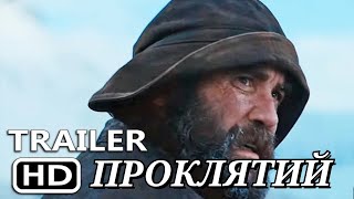 Проклятий / Офіційний трейлер /