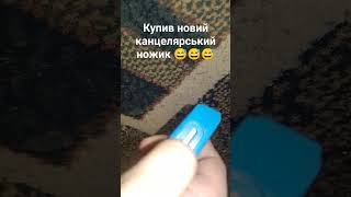 купив новий канцелярський ножик 😅😅😅