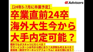 【卒業直前24卒海外大生今から大手内定可能？】既卒でもボスキャリに行くべき？サマーインターンは今から間に合う？大学院も考えるべき？夏採用（東京サマーキャリアフォーラム）はまだ間に合う？