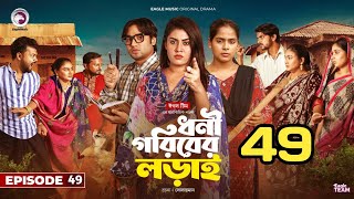 Dhoni Goriber Lorai 49 | ধনী গরিবের লড়াই ৪৯ | Bangla New Natok 2024 | Dhoni Goriber Lorai natok 49