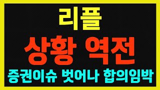 [리플] 이더리움이 개척해준 새로운 상황!! 리플 극적 역전 임박!!