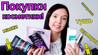 ПОКУПКИ КОСМЕТИКИ! МАСКИ, ШАМПУНЬ, ТУШЬ, СЫВОРОТКИ И МНОГОЕ ДРУГОЕ...