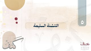 🔎| كنف ٥ | التنشئة السليمة للأبناء منذ الطفولة أساس البناء.📖 | د. خالد السعدي 🍃