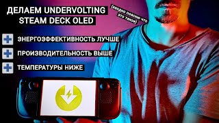 UNDERVOLTING STEAM DECK OLED – КАЖДЫЙ (ЗА)ХОЧЕТ ЕГО СДЕЛАТЬ | ЧТО ЭТО? КАКАЯ ПОЛЬЗА? КАК ЕГО ДЕЛАТЬ?