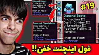 ماینکرفت سروایول #19 | آرمورام فول اینچنت خفن کردم😍