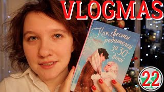 VLOGMAS || Новая книга и Новогоднее мыло