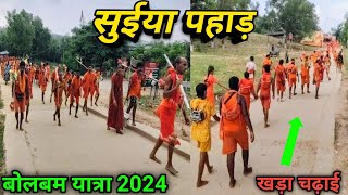 सुईया पहाड़ का खड़ा चढ़ाई| Bolbam Yatra 2024| Sultanganj se babadham paidal yatra| shravni mela 2024