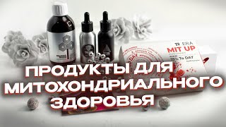 О пищевых продуктах для митохондриального здоровья