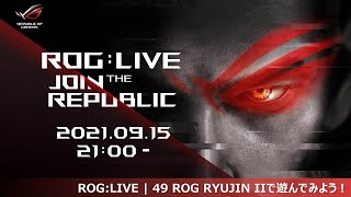 ROG:LIVE | 49 ROG RYUJIN IIで遊んでみよう！　 #ROGLIVE49 #ROGLIVE