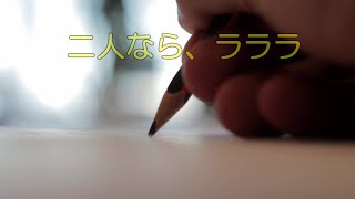 二人なら、ラララ