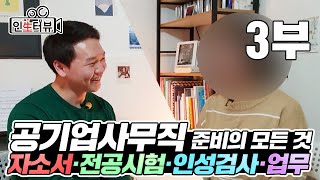 공기업 준비, 공기업 취준 | 인성검사, 공기업 순환근무, 전공 [공기업 사무직] 인터뷰 3부