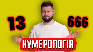 Нумерологія: небезпечніша, ніж здається | Клятий раціоналіст