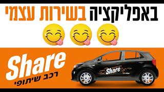 שלמה סיקסט Share - רכב שיתופי - הדור הבא של השכרת רכב