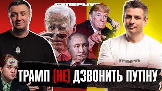 Трамп «наїхав» на Путіна | Дембельський акорд Байдена | Екзистенційна криза Безуглої | Супер live