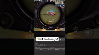 اقوه حساسيه حبي🫡 #pubgmobile #pubg #ببجي_موبايل