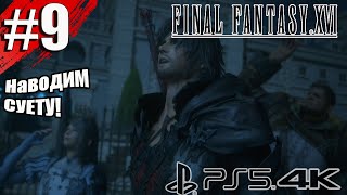 Часть #9 Final Fantasy XVI Прохождение (на русском) PS5