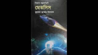 Metsis | Audiobook | Muhammed Zafar Iqbal