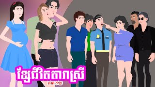 ខ្សែជីវិតតារាស្រី - ភាគ ១២ - Story in Khmer - Episode 12