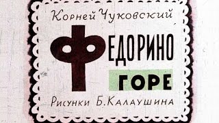 Федорино горе (1963)