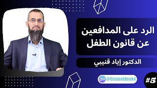 الرد على المدافعين عن قانون الطفل #05 | الدكتور إياد قنيبي