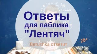 Ответы на вопросы для паблика "Лентяч" 2018. Batushka ответит