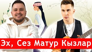 Эх, Сез Матур Кызлар под Гитару | Самая Популярная Татарская Песня