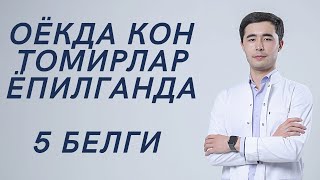 ОЁКДА КОН ТОМИРЛАР ЁПИЛГАНДА 5 БЕЛГИ. КАНДАЙ АННИКЛАШ МУМКИН☝🏻