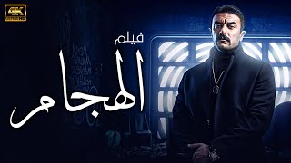 فيلم الهجام | بطولة احمد العوضي 🚨🔥