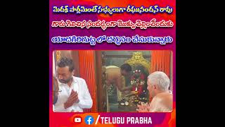 మెదక్ పార్లమెంట్ సభ్యులుగా రఘునందన్ రావు గారు గెలిచిన సందర్భంగా యాదగిరిగుట్ట లో దర్శనం చేసుకున్నారు