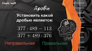 Определяем тип дроби #математика #репетитор #задача #школа #учеба #олимпиада #дроби