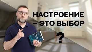 Как изменить своё настроение?