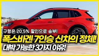 쏘렌토 대체 가능한 폭스바겐 7인승 신차의 정체! 구형은 20.5%할인으로 승부!싼타페, 쏘렌토 어떡하죠?