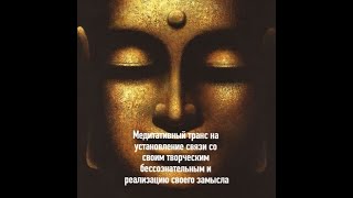 Медитативный транс на соединение со своим творческим бессознательным и осуществление своего замысла