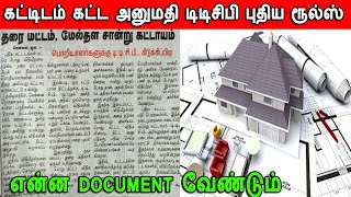 building approval new rules, document for building approval | கட்டிடம் கட்ட அனுமதி வாங்குவது எப்படி?