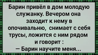 Как Барин в Кровати Служанку Учил! Сборник Свежих Анекдотов! Юмор!