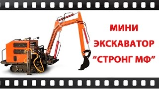 Фронтальный погрузчик Стронг МФ