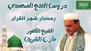 الشيخ الدكتور مازن الشريف/ دروس الفتح المحمدي: رمضان شهر القرآن